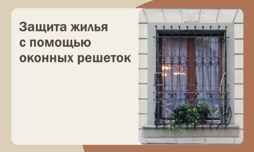Защита жилья с помощью оконных решеток в Таганроге